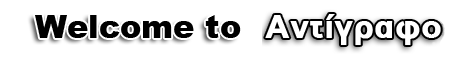 Καλωσήρθατε στο Αντίγραφο